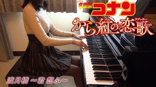 倉木麻衣 名探偵コナン から紅の恋歌（ラブレター）渡月橋 〜君 想ふ Detective Conan Movie 21  The Crimson Love Letter piano [upl. by Meuse973]