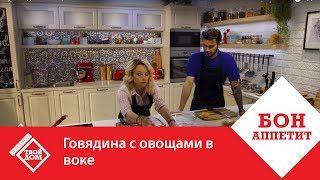 Говядина с овощами в воке [upl. by Elizabeth]