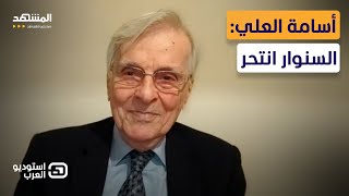 أسامة العلي نتانياهو لم يقبض على السنوار حياً كي لا يفضح مؤامرة طوفان الأقصى  استوديو العرب [upl. by Reinold662]