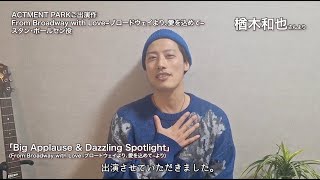 楢木和也さんコメント動画＆「Big Applause amp Dazzling Spotlight」 [upl. by Lietman]