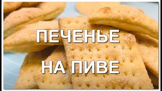 Печенье на пиве простой рецептпеченье печеньенапиве простойрецепт cookiesrecipe cookies [upl. by Adiarf]