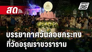 🔴สด บรรยากาศวันลอยกระทง ที่วัดอรุณราชวราราม [upl. by Verda]