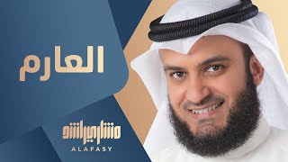 العارم  مشاري راشد العفاسي [upl. by Almire250]