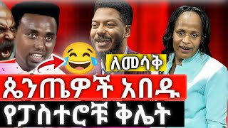 ጥርስን የማይስከድን የጴጤዎች ቀልድ [upl. by Fagan]