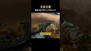 ひき肉たっぷりカボチャのそぼろ煮 カボチャ そぼろ煮 簡単レシピ [upl. by Godspeed]