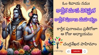 కార్తీక మాస విశిష్టత  కార్తీక పురాణ మహత్యం  kartika puranam  సనాతన ధర్మం [upl. by Sadira]