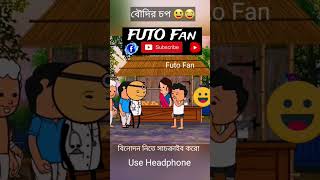 বৌদির চপ😀😂 Futo funny video Bangla  Futo  Futocomedy  Tweencraft video  Futofan [upl. by Aloivaf]