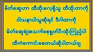 ထီထိုးတာဝါသနာပါသူများ ထီမထိုးခင်မှာ ဒီဂါထာကို မိမိတို့အသက်စေ့အရင်ရွတ်ပီးမှထိုးရင် ထီကံကောင်းသတဲ့ဗျ [upl. by Odlaumor711]