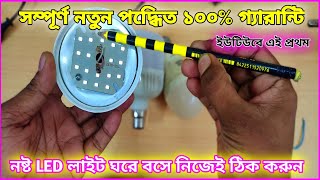 How to Repair led light সহজে 18 ওয়াট এলইডি লাইট মেরামত  smd led light change  তাতাল ছাড়া [upl. by Yelnahs473]