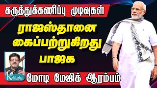 கருத்துக்கணிப்பு முடிவுகள் I ராஜஸ்தானை கைப்பற்றுகிறது பாஜக I மோடி மேஜிக் ஆரம்பம் I கோலாகல ஸ்ரீநிவாஸ் [upl. by Junius]