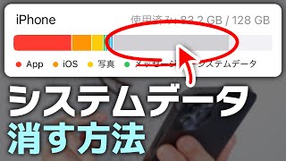 iPhoneシステムデータ（その他）を消す方法12選 [upl. by Nnylsia]