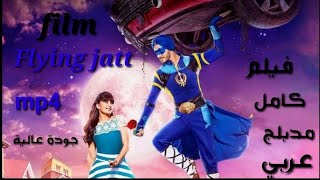 فيلم جات الطائر A flaying jatt كامل ومدبلج للعربية mp4 [upl. by Odoric]