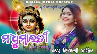 ମଧୂମାଳତି ଫୁଲେରେ କାହ୍ନୁ  Madhumalati Fule Re Kanhu  Bigyenshi Barik  Bhajanmedia [upl. by Akener]