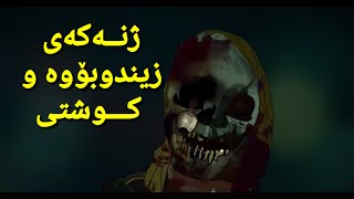 چیرۆکی ترسناک ژنەکەی زۆر بە دڕندانە کوشتی CHIROKI TRSNAK [upl. by Saree]