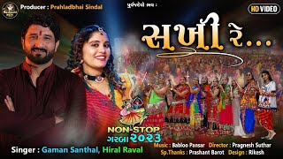 Gaman Santhal  સખી રેHiral RavaiSakhi Re2023 Nonstop GarbaHD Video 2023ShreeBrahmaniDigital [upl. by Geordie]