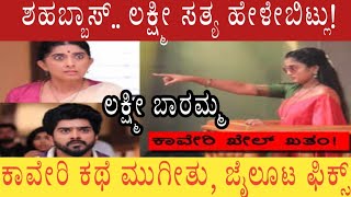 Lakshmi Baramma Serial ಶಹಬ್ಬಾಸ್‌ ಲಕ್ಷ್ಮೀ ಸತ್ಯ ಹೇಳೇಬಿಟ್ಲು ಕಾವೇರಿ ಕಥೆ ಮುಗೀತು ಜೈಲೂಟ ಫಿಕ್ಸ್ [upl. by Caterina9]