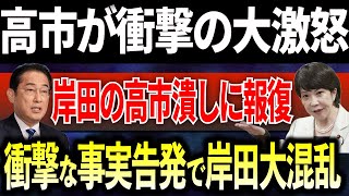 【海外の反応】「高市潰し」を行った岸田氏は、高市氏の衝撃発言によりパニックに陥る [upl. by Fontana]