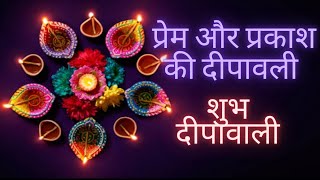 Prem Aur Prakash Ki Dipawali  Happy Dipawali  Sandeep Sahu [upl. by Paapanen387]