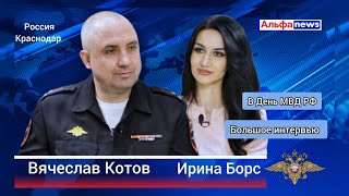 Начальник полиции Краснодара Вячеслав Котов и журналист Ирина Борс [upl. by Lemal367]