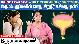 Urine leakage while coughing கர்ப்பகாலத்தில் சிறுநீர் கசிவதை தடுப்பது எப்படி [upl. by Lynnet]