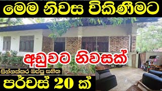 House Sale in Sri Lanka  Aduwata Gewal Idam  Low Budget Land Sale in Sri Lanka [upl. by Dyana]