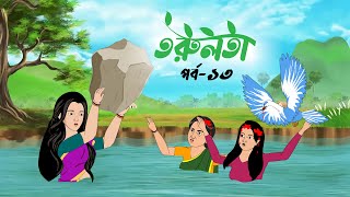 তরুলতা পর্ব১৩ । torulota part13 বাংলা কার্টুন । ঠাকুরমার ঝুলি bangla rupkothar golpo [upl. by Nnylarej]