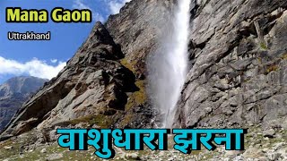 washudhara waterfall  uttarakhand Mana Gaon managaon uttrakhand [upl. by Slaughter273]