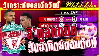 วิเคราะห์บอลวันนี้ ทีเด็ดบอล วันเสาร์ที่ 9 พฤศจิกายน พศ2567 By มาวิน บอลอินไซด์ [upl. by Nalla]