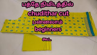 பத்தே நிமிடத்தில் chudithar cutting very easy method in tamil [upl. by Acinok]