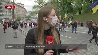 Протести під Кабміном через карантин люди перекрили дорогу [upl. by Ardnoik]