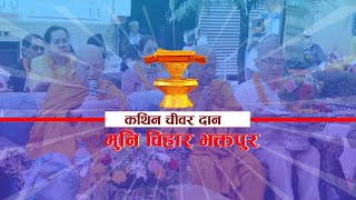 महान कथिन चीवर दान  मुनि विहार भक्तपुर BODHI TV [upl. by Bary]