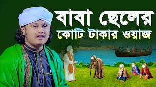 বাবা ছেলের কোটি টাকার ওয়াজ । ক্বারী শামীম হোসাইন রেজা ক্বাদেরী । shamim reza waz [upl. by Walcoff533]