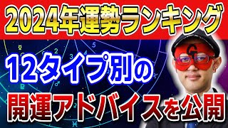 【ゲッターズ飯田】2024年運勢ランキング！12タイプ別の開運アドバイスを公開 開運 占い 五星三心 [upl. by Clinton]