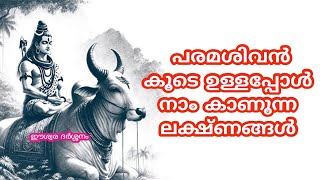 പരമശിവൻ കൂടെ ഉള്ളപ്പോൾ നാം കാണുന്ന ലക്ഷ്ണങ്ങൾ [upl. by Imogen500]