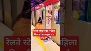 महिला मेट्रो ट्रेन से मोबाइल छीन कर भागी metro train chor women shorts 🔥😰🤪 [upl. by Anelhtac820]