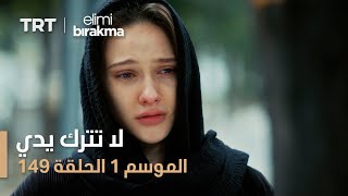 لا تترك يدي  الحلقة 149 [upl. by Loella150]