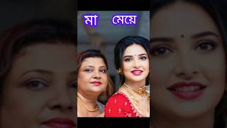 শুভশ্রী গাঙ্গুলী বাবা মাকে। SubhashreeGangulyMA BABAShortsBengaliActorBengaliActressBengalimovie [upl. by Yllim]