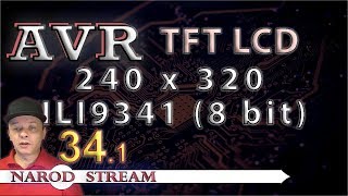 Программирование МК AVR УРОК 34 Часть 1 Дисплей TFT 240x320 8bit ILI9341 [upl. by Ary]