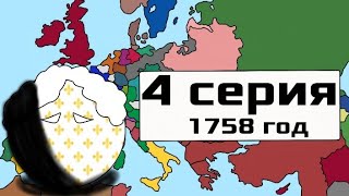 Битва мапперов 4 серия 1758 год ВПИ Семилетняя война [upl. by Nisa866]