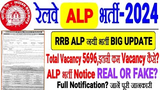 RRB ALP नयी भर्ती 2024 Big Update Total Vacancy 5696 इतनी कम VACANCY कैसेभर्ती NOTICE REAL OR FAKE [upl. by Elidad]