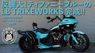 コブーチャンネル反響大！ティファニーブルーのLB TRIKE WORKS 完成 COBOO Channel 65 [upl. by Llener933]