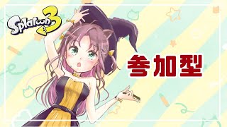 【参加型】夏だー！プラベだー！人数揃うまでオープン？？14時まで【スプラトゥーン3│わかば大好きゲーム実況】 [upl. by Lednic]