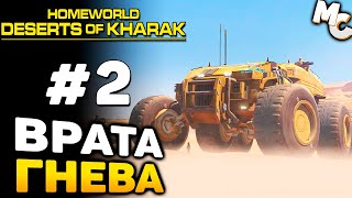 ВРАТА АДА  Homeworld Deserts of Kharak Прохождение 2 [upl. by Aluin]