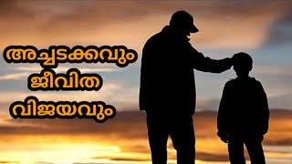 അച്ചടക്കവും ജീവിത വിജയവുംSelf Discipline For Success In LifeMalayalam Speech  Achadakkam [upl. by Ahsieyt]