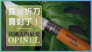 【享露好物】露營就要買這把OPINEL法國折刀🔥戶外野炊方便好收納 [upl. by Suolhcin132]