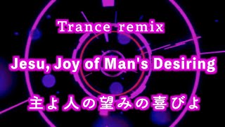 主よ人の望みの喜びよ【トランスミックス 】Trance mix「Jesu Joy of Mans Desiring」 [upl. by Cailly]