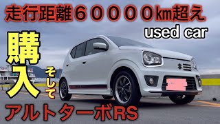 【車購入】中古で買ったアルトターボRSを街乗りチューニングしたら超愛車になりました【HA36S】 [upl. by Alleirbag176]