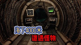 在深海4000米，没人听得到你的尖叫！ [upl. by Naj495]