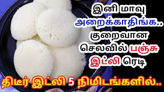 இனி மாவு அறைக்க தேவையில்லை 5 நிமிடத்தில் மல்லிகை பூ போல இட்லி தயார்  Step By Step Soft Spongy Idli [upl. by Royo]