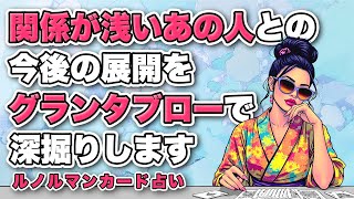 恋愛占い💍グランタブローで深掘りします🦸‍♀️関係が浅いあの人との今後の展開を全力鑑定⚠️【ルノルマンカード占い】有料個人鑑定級です🔔 [upl. by Macpherson760]